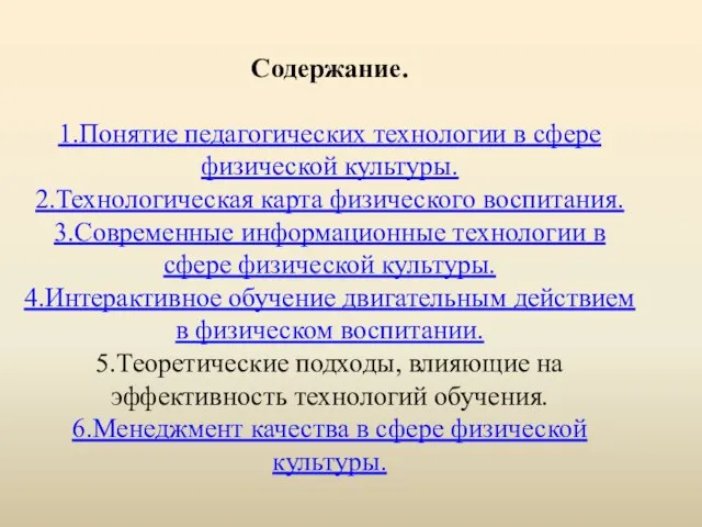 Содержание. 1.Понятие педагогических технологии в сфере физической культуры. 2.Технологическая карта физического