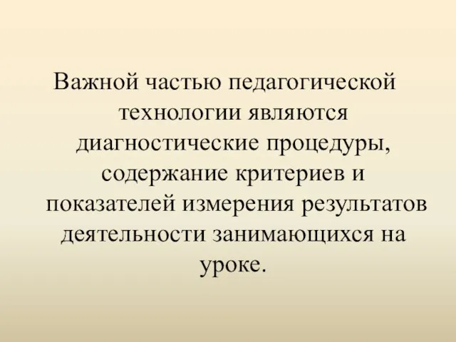 Важной частью педагогической технологии являются диагностические процедуры, содержание критериев и показателей