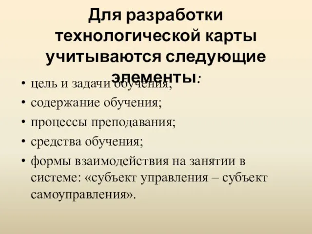 Для разработки технологической карты учитываются следующие элементы: цель и задачи обучения;