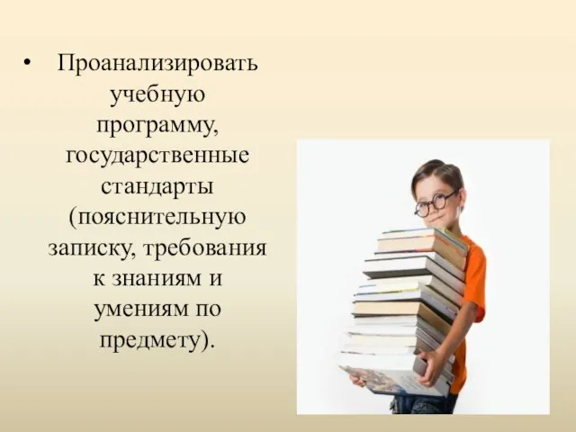 Проанализировать учебную программу, государственные стандарты (пояснительную записку, требования к знаниям и умениям по предмету).