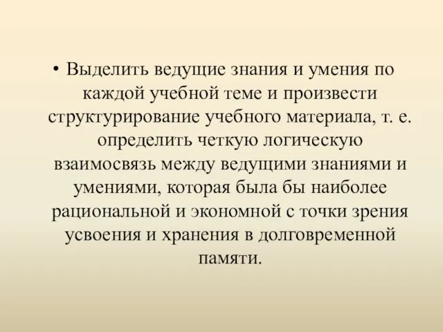 Выделить ведущие знания и умения по каждой учебной теме и произвести