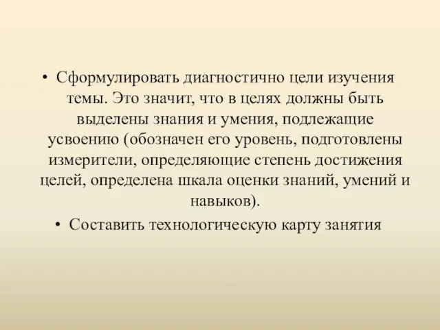 Сформулировать диагностично цели изучения темы. Это значит, что в целях должны