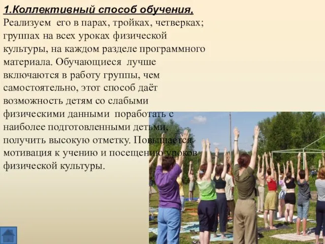 1.Коллективный способ обучения, Реализуем его в парах, тройках, четверках; группах на