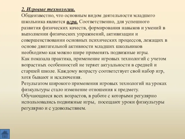 2. Игровые технологии. Общеизвестно, что основным видом деятельности младшего школьника является