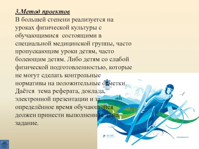 3.Метод проектов В большей степени реализуется на уроках физической культуры с