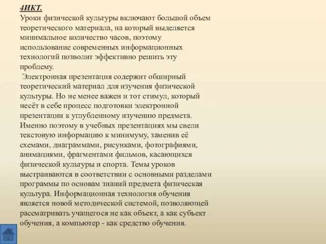 4ИКТ. Уроки физической культуры включают большой объем теоретического материала, на который