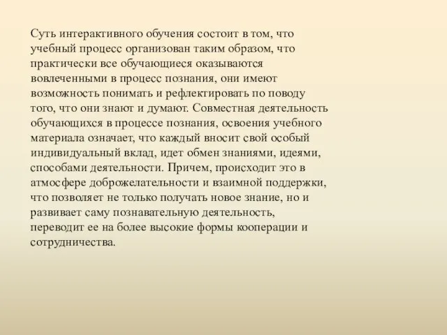 Суть интерактивного обучения состоит в том, что учебный процесс организован таким