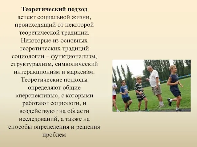 Теоретический подход аспект социальной жизни, происходящий от некоторой теоретической традиции. Некоторые