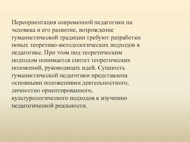 Переориентация современной педагогики на человека и его развитие, возрождение гуманистической традиции