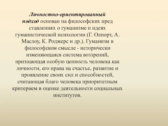 Личностно-ориентированный подход основан на философских пред­ставлениях о гуманизме и идеях гуманистической