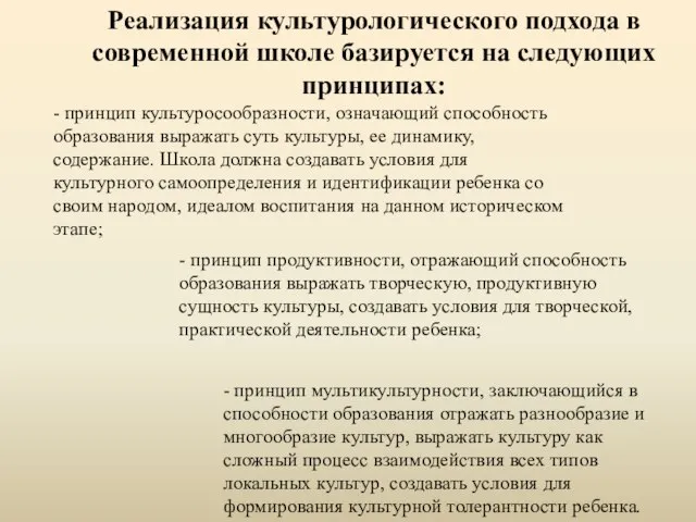 - принцип культуросообразности, означающий способность образова­ния выражать суть культуры, ее динамику,