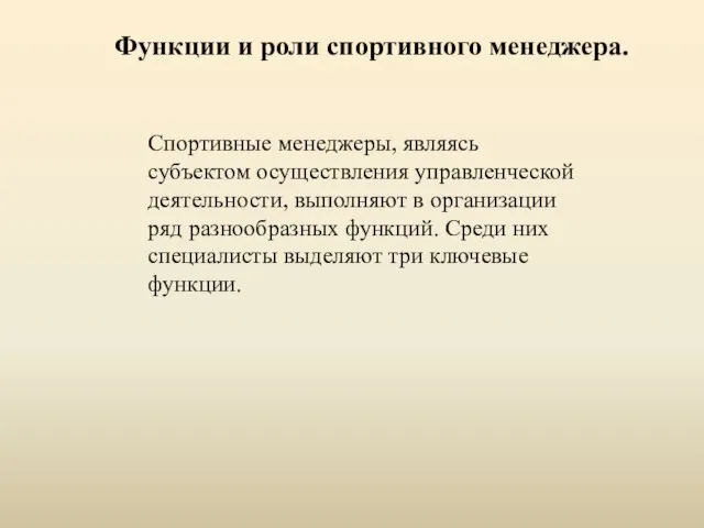 Спортивные менеджеры, являясь субъектом осуществления управленческой деятельности, выполняют в организации ряд