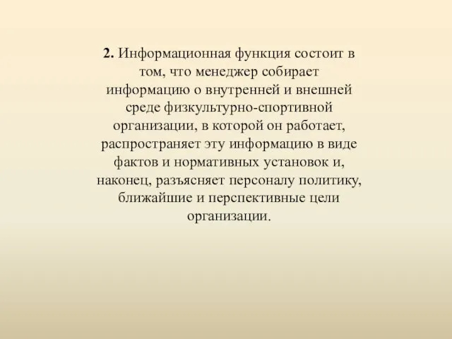 2. Информационная функция состоит в том, что менеджер собирает информацию о