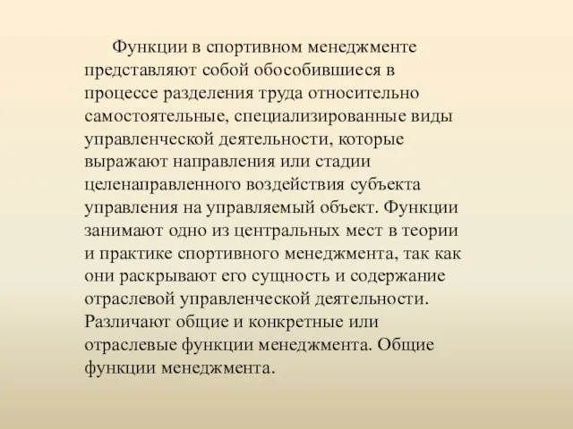 Функции в спортивном менеджменте представляют собой обособившиеся в процессе разделения труда