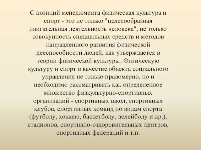 С позиций менеджмента физическая культура и спорт - это не только