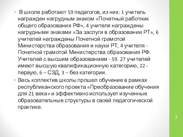 В школе работают 59 педагогов, из них: 1 учитель награжден нагрудным