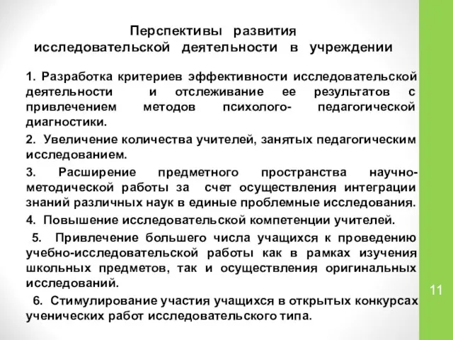 Перспективы развития исследовательской деятельности в учреждении 1. Разработка критериев эффективности исследовательской