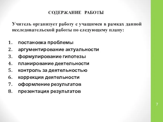 СОДЕРЖАНИЕ РАБОТЫ Учитель организует работу с учащимся в рамках данной исследовательской