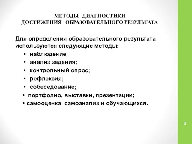 МЕТОДЫ ДИАГНОСТИКИ ДОСТИЖЕНИЯ ОБРАЗОВАТЕЛЬНОГО РЕЗУЛЬТАТА Для определения образовательного результата используются следующие