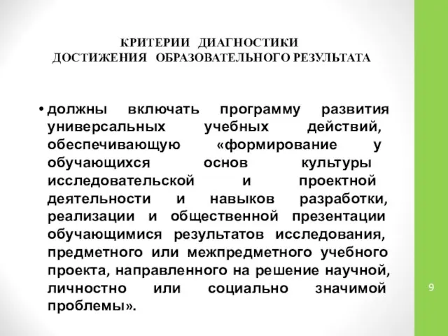 КРИТЕРИИ ДИАГНОСТИКИ ДОСТИЖЕНИЯ ОБРАЗОВАТЕЛЬНОГО РЕЗУЛЬТАТА должны включать программу развития универсальных учебных