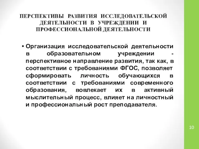 ПЕРСПЕКТИВЫ РАЗВИТИЯ ИССЛЕДОВАТЕЛЬСКОЙ ДЕЯТЕЛЬНОСТИ В УЧРЕЖДЕНИИ И ПРОФЕССИОНАЛЬНОЙ ДЕЯТЕЛЬНОСТИ Организация исследовательской