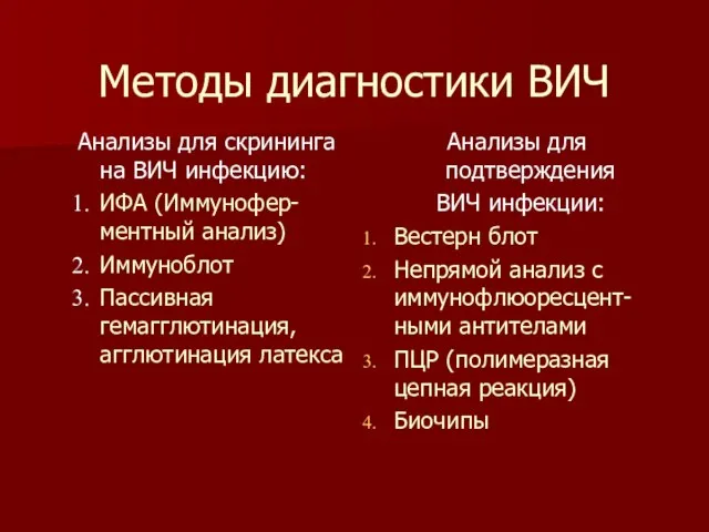 Методы диагностики ВИЧ Анализы для скрининга на ВИЧ инфекцию: ИФА (Иммунофер-ментный