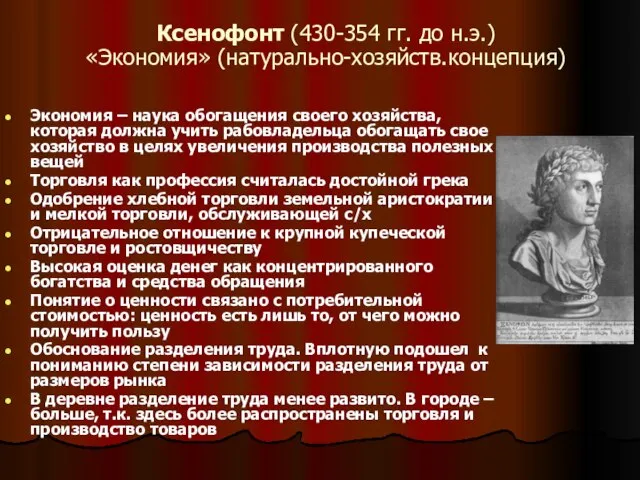 Ксенофонт (430-354 гг. до н.э.) «Экономия» (натурально-хозяйств.концепция) Экономия – наука обогащения