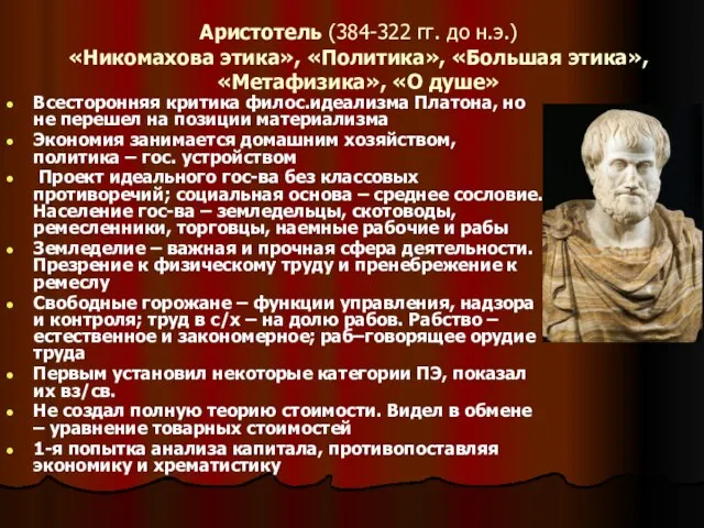 Аристотель (384-322 гг. до н.э.) «Никомахова этика», «Политика», «Большая этика», «Метафизика»,