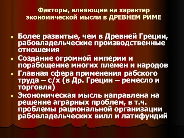 Факторы, влияющие на характер экономической мысли в ДРЕВНЕМ РИМЕ Более развитые,