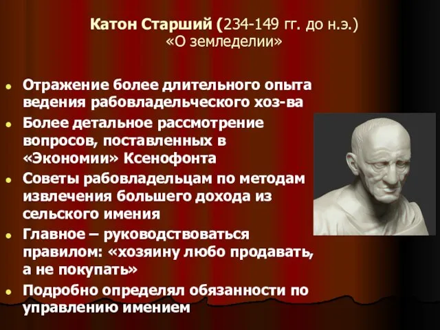 Катон Старший (234-149 гг. до н.э.) «О земледелии» Отражение более длительного