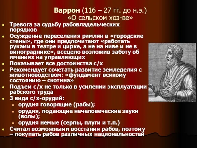 Варрон (116 – 27 гг. до н.э.) «О сельском хоз-ве» Тревога