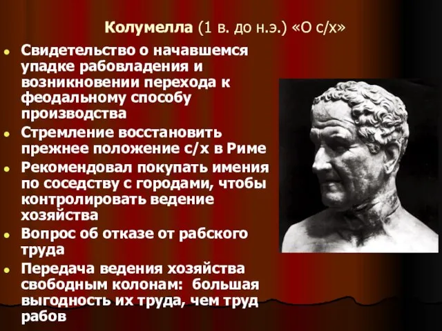 Колумелла (1 в. до н.э.) «О с/х» Свидетельство о начавшемся упадке