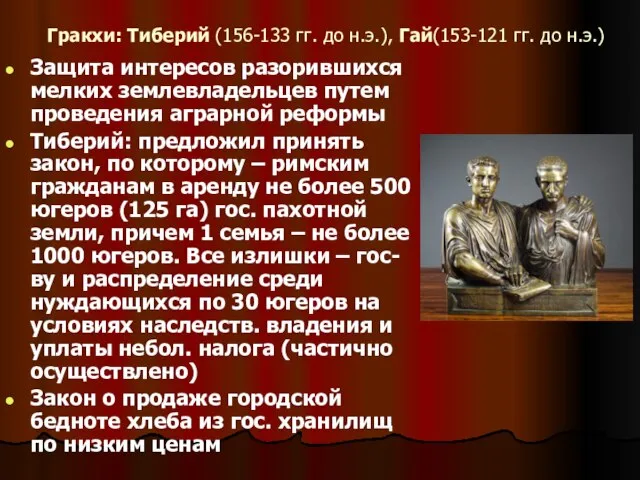 Гракхи: Тиберий (156-133 гг. до н.э.), Гай(153-121 гг. до н.э.) Защита