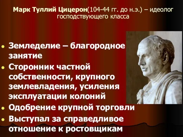 Марк Туллий Цицерон(104-44 гг. до н.э.) – идеолог господствующего класса Земледелие