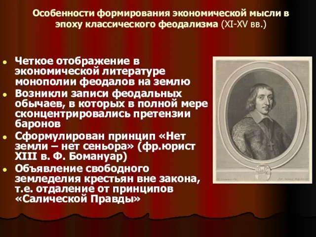 Особенности формирования экономической мысли в эпоху классического феодализма (ХI-XV вв.) Четкое