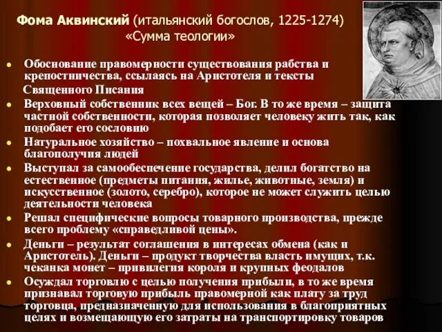 Фома Аквинский (итальянский богослов, 1225-1274) «Сумма теологии» Обоснование правомерности существования рабства