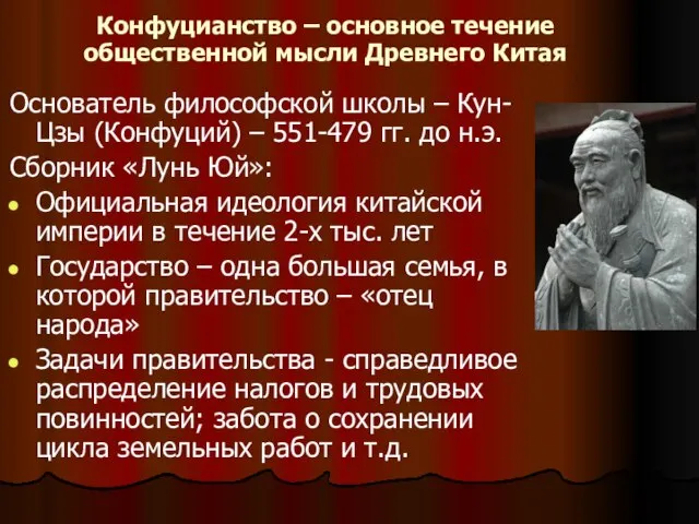 Конфуцианство – основное течение общественной мысли Древнего Китая Основатель философской школы