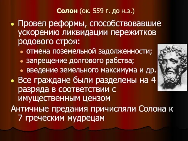 Солон (ок. 559 г. до н.э.) Провел реформы, способствовавшие ускорению ликвидации