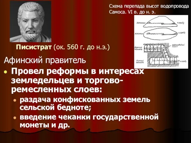 Писистрат (ок. 560 г. до н.э.) Афинский правитель Провел реформы в