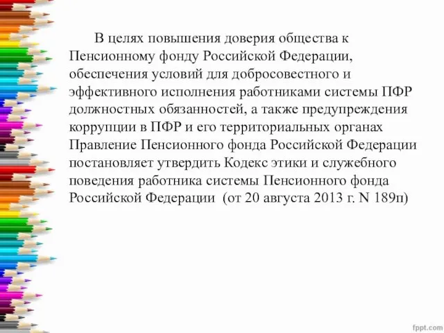 В целях повышения доверия общества к Пенсионному фонду Российской Федерации, обеспечения