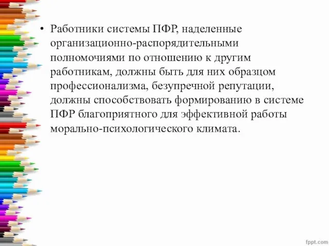 Работники системы ПФР, наделенные организационно-распорядительными полномочиями по отношению к другим работникам,