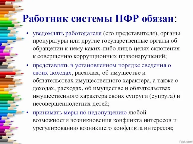 Работник системы ПФР обязан: уведомлять работодателя (его представителя), органы прокуратуры или