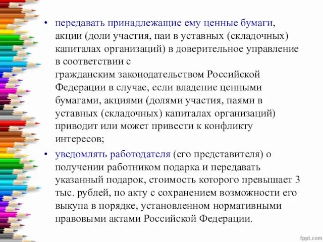 передавать принадлежащие ему ценные бумаги, акции (доли участия, паи в уставных