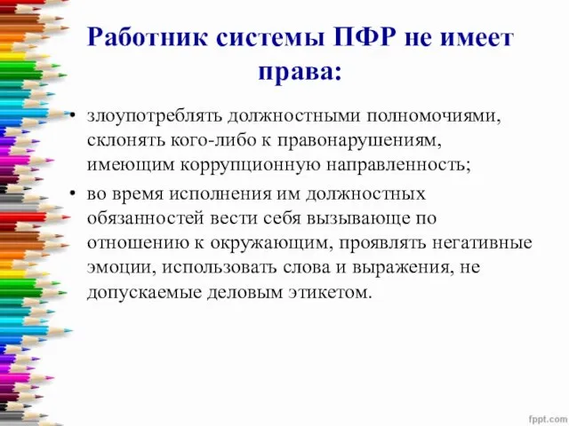 Работник системы ПФР не имеет права: злоупотреблять должностными полномочиями, склонять кого-либо