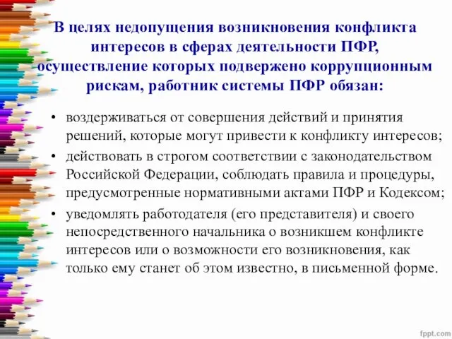 В целях недопущения возникновения конфликта интересов в сферах деятельности ПФР, осуществление