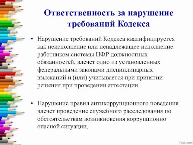 Ответственность за нарушение требований Кодекса Нарушение требований Кодекса квалифицируется как неисполнение