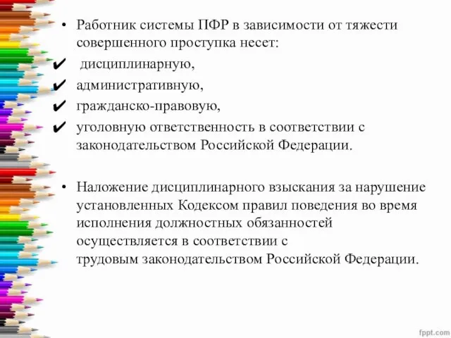 Работник системы ПФР в зависимости от тяжести совершенного проступка несет: дисциплинарную,