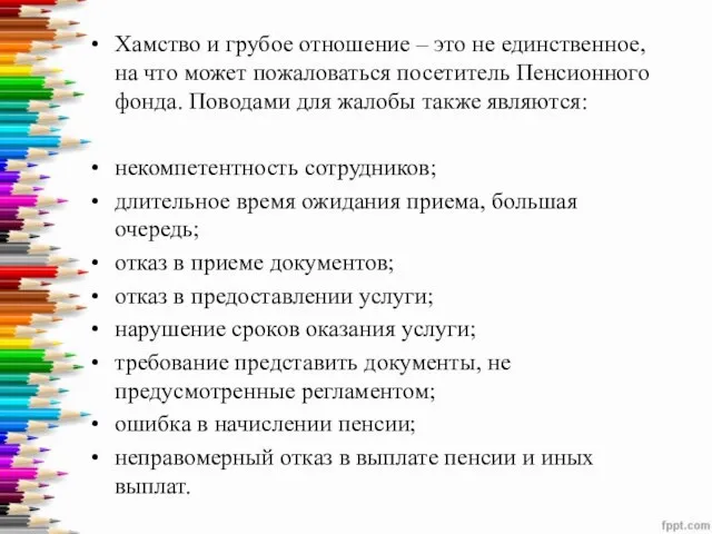 Хамство и грубое отношение – это не единственное, на что может