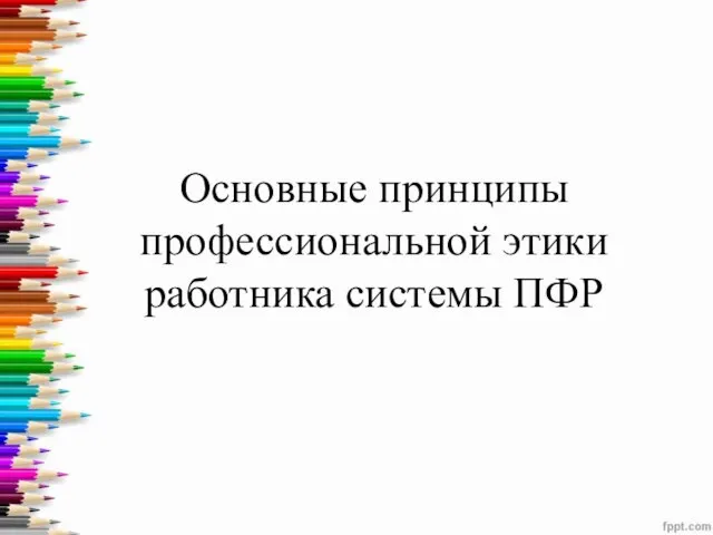 Основные принципы профессиональной этики работника системы ПФР