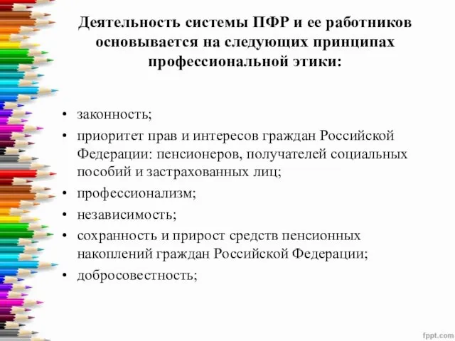 Деятельность системы ПФР и ее работников основывается на следующих принципах профессиональной